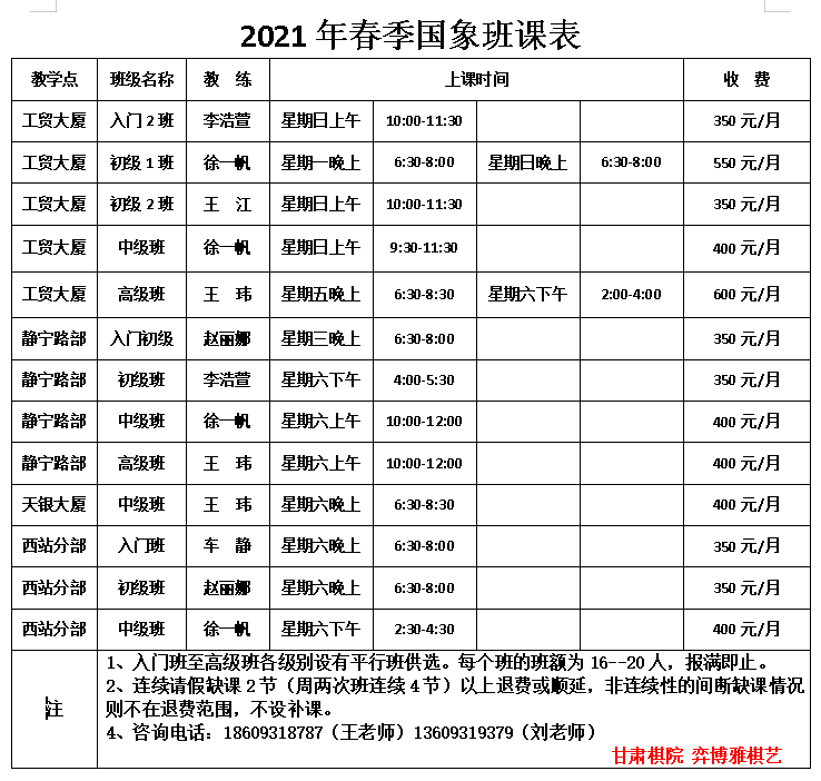 國象2021春季班課表.png
