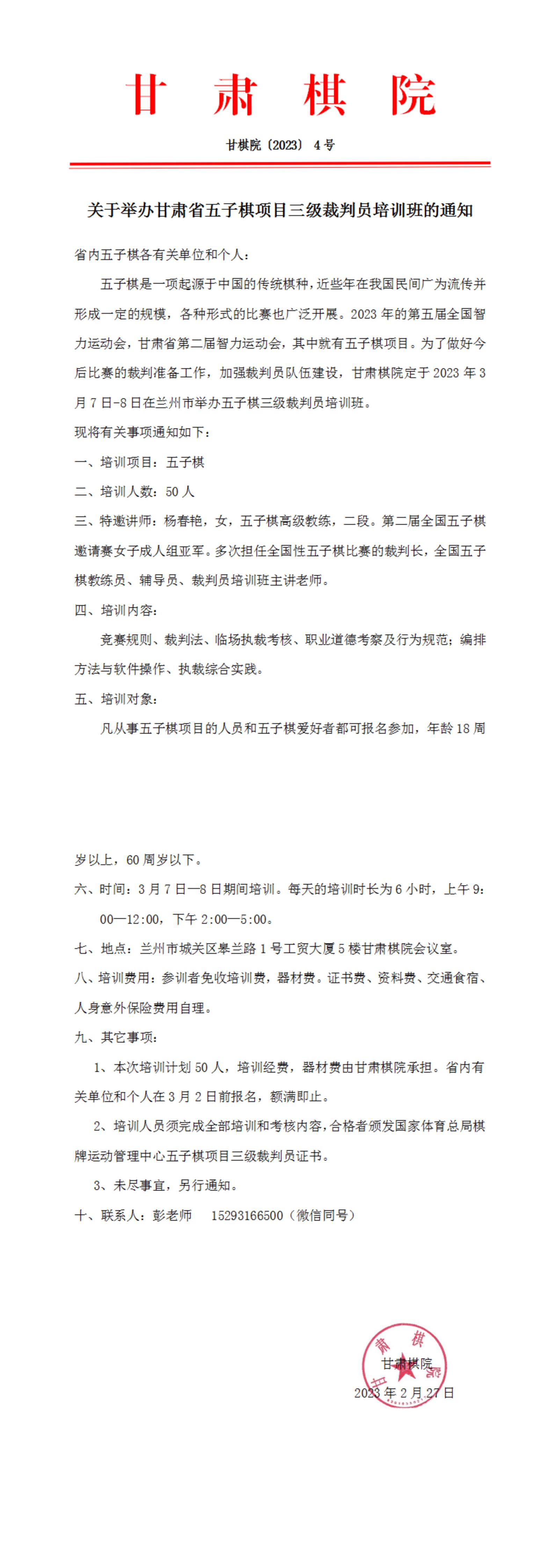 4  關(guān)于舉辦甘肅省五子棋項(xiàng)目三級裁判員培訓(xùn)班的通知_00.jpg