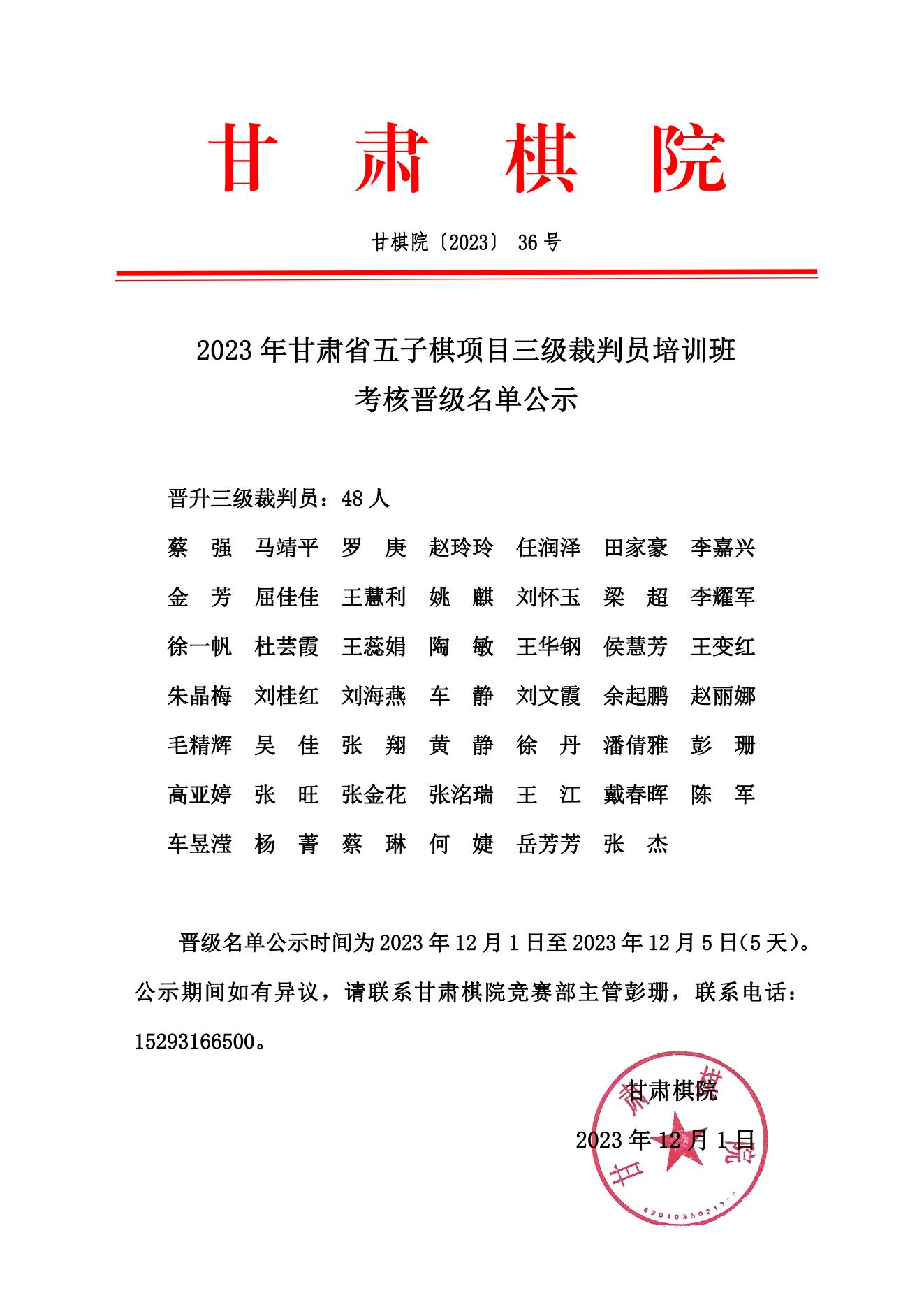 36 2023年甘肅省五子棋項(xiàng)目三級(jí)裁判員培訓(xùn)班考核晉級(jí)名單公示_00.jpg