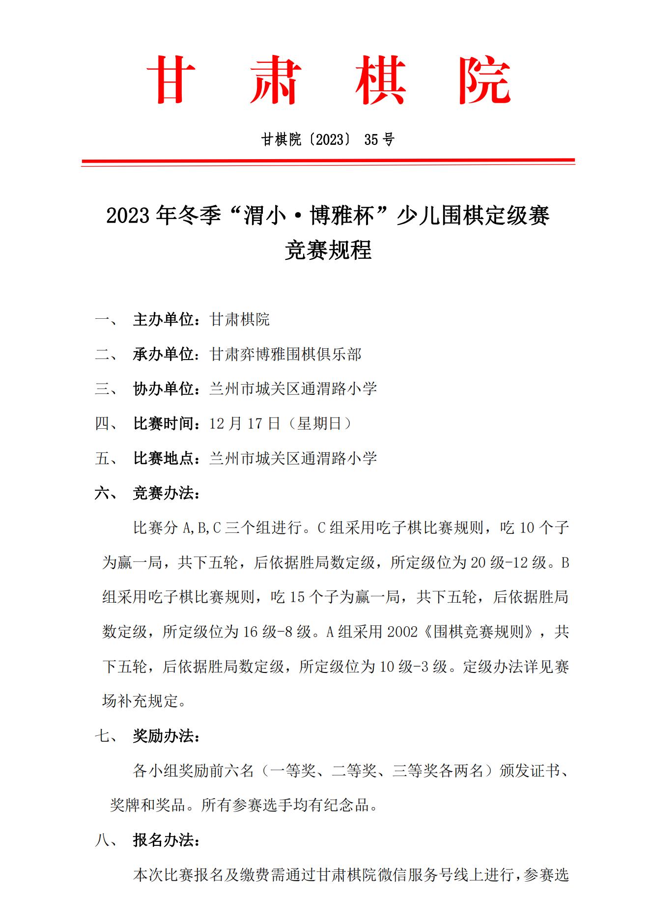 2023年冬季“渭小·博雅杯”少兒圍棋定級賽競賽規(guī)程_00(1).jpg