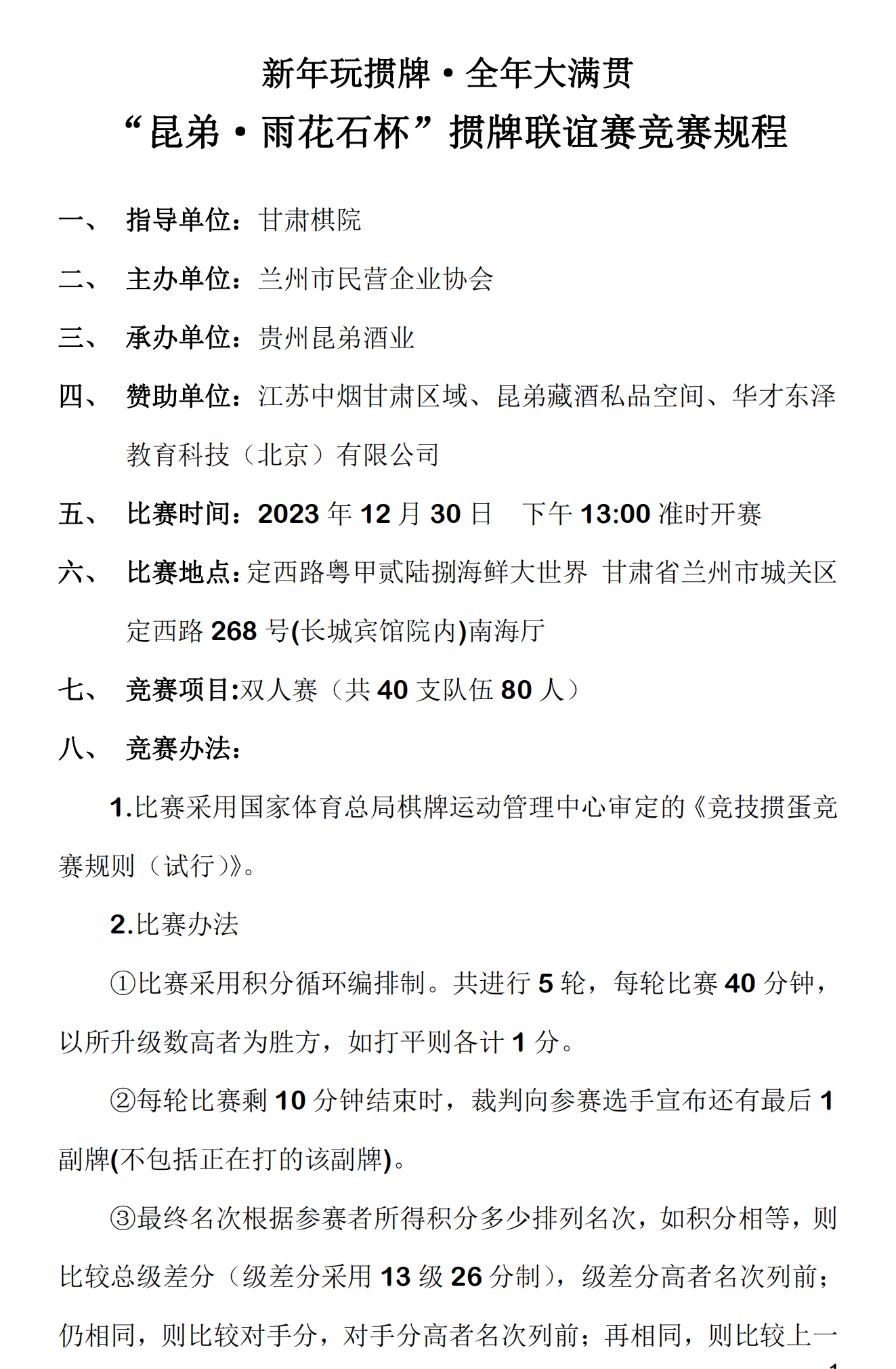新年玩摜牌·全年大滿貫“昆弟·雨花石杯”摜牌比賽競賽規(guī)程_00.png
