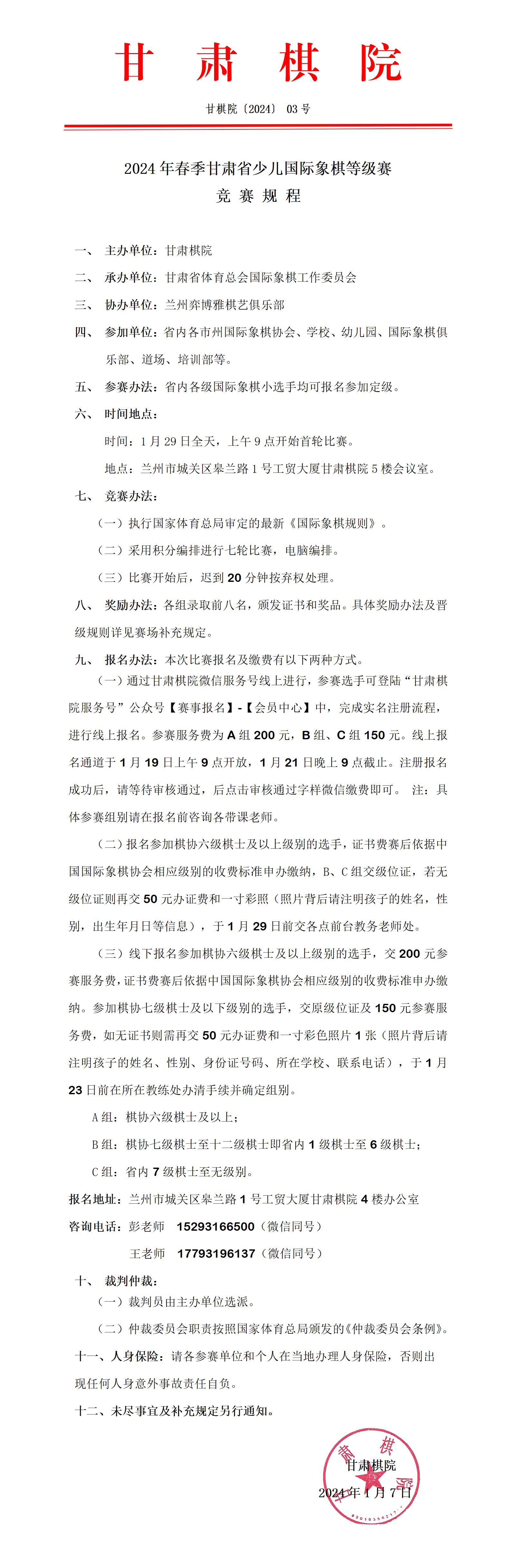 02 2024年春季甘肅省少兒國際象棋等級賽競賽規(guī)程_01(1).jpg