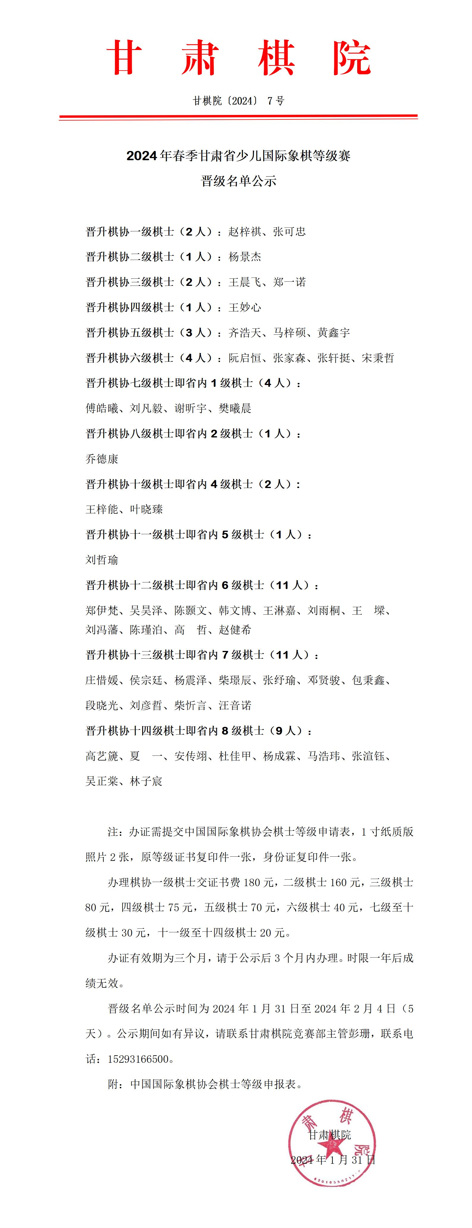 7   2024年春季甘肅省少兒國際象棋等級賽公示名單_01.jpg