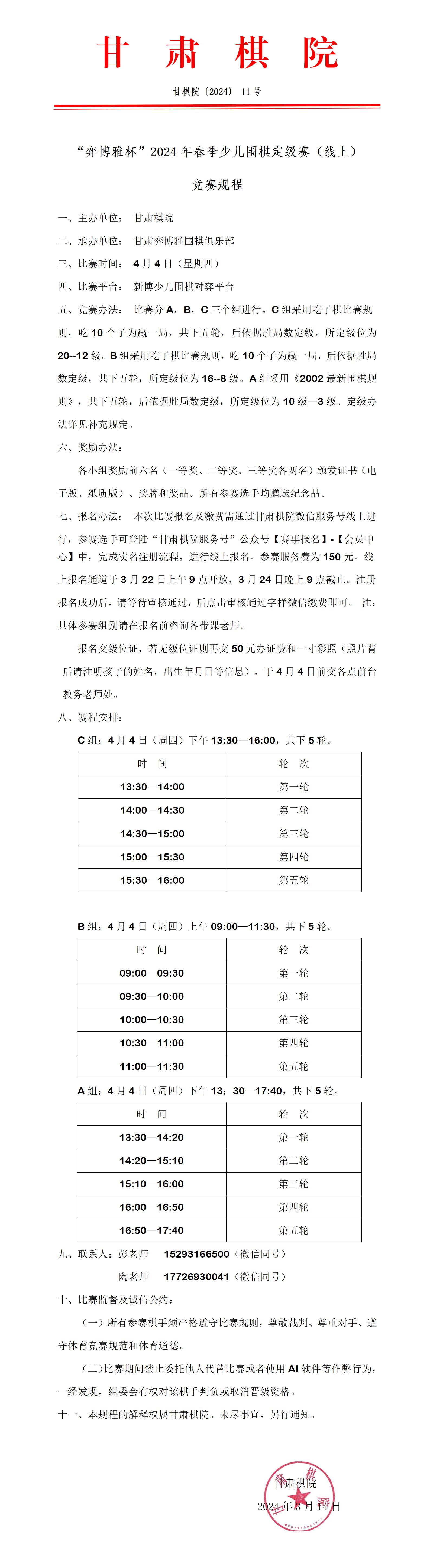 “弈博雅杯”2024年春季少兒圍棋定級(jí)賽（線上）競(jìng)賽規(guī)程_01(1).jpg