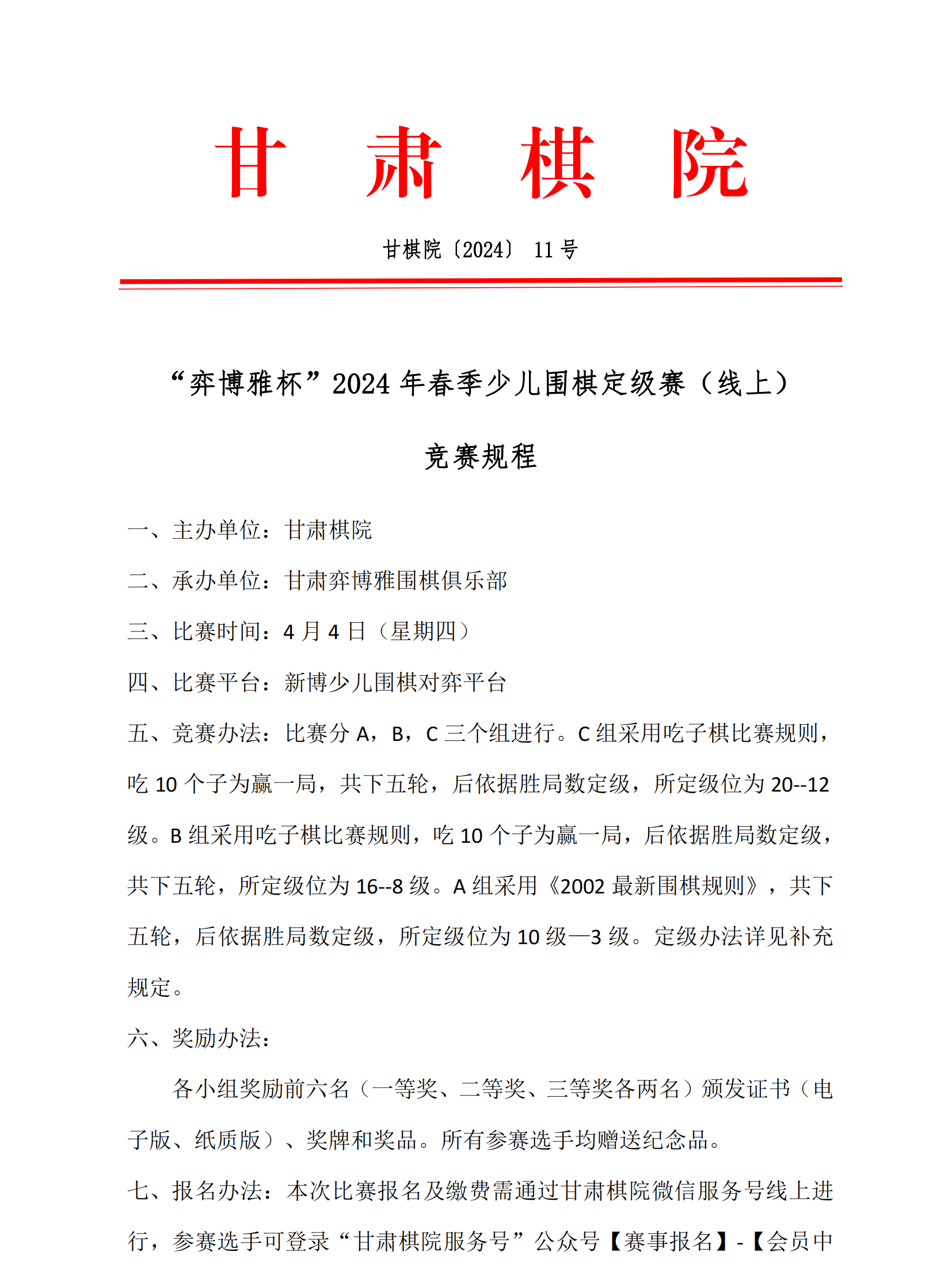 11 “弈博雅杯”2024年春季少兒圍棋定級(jí)賽（線上）競(jìng)賽規(guī)程_00.png