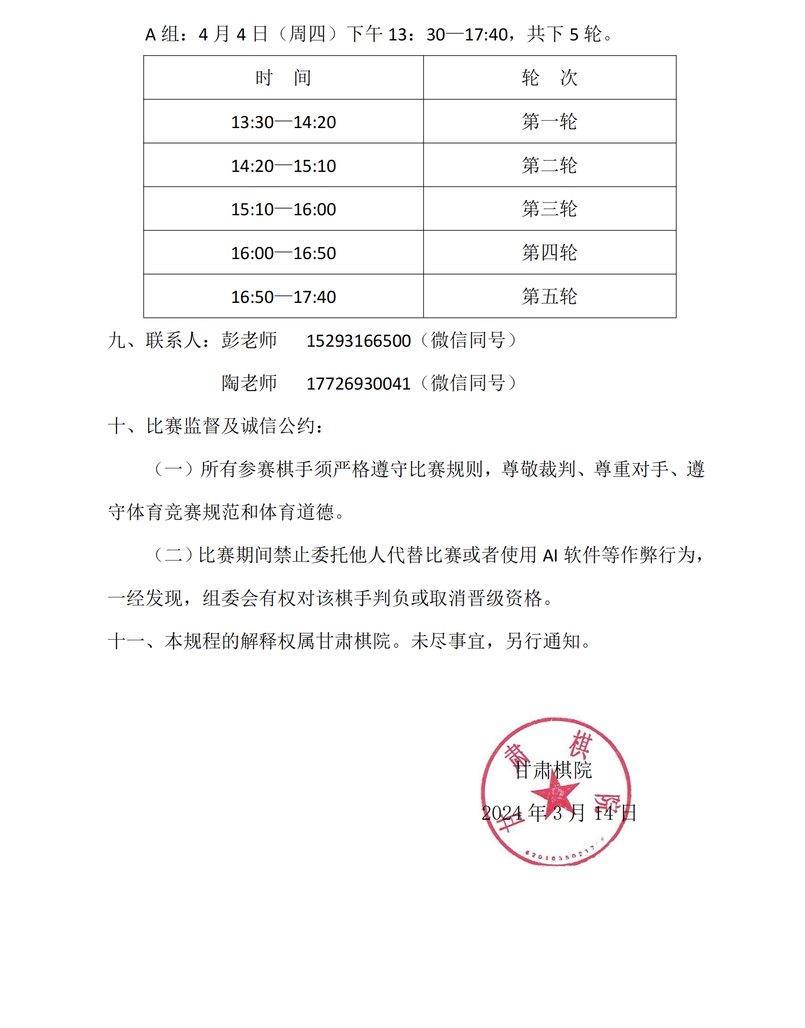11 “弈博雅杯”2024年春季少兒圍棋定級(jí)賽（線上）競(jìng)賽規(guī)程_02.png