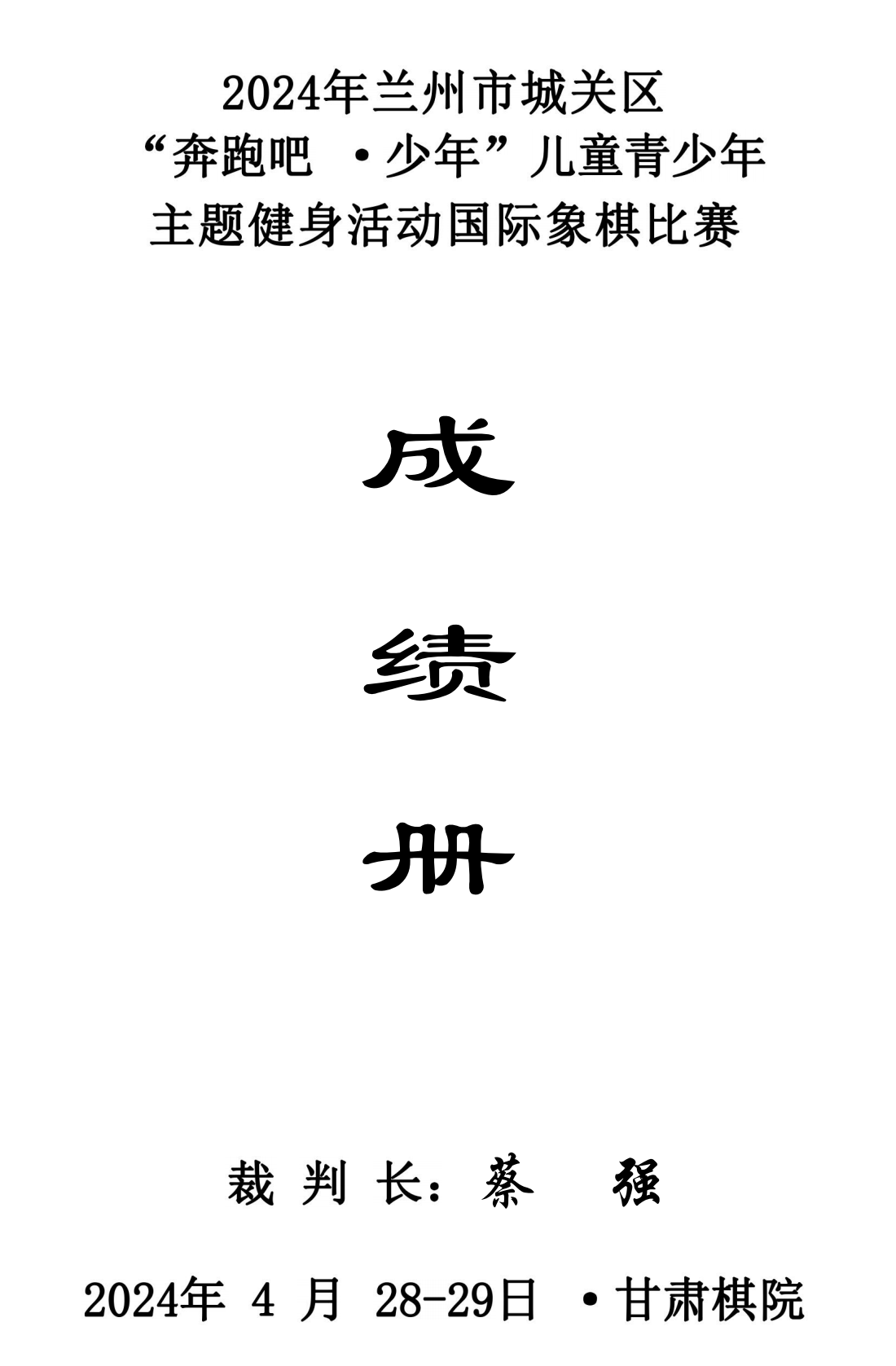 2024年蘭州市城關(guān)區(qū)“奔跑吧·少年”兒童青少年主題健身活動(dòng)象棋 圍棋 國際象棋比賽成績(jī)冊(cè)_00(1).png