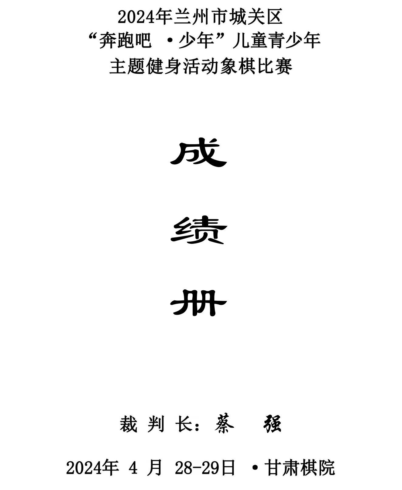 2024年蘭州市城關(guān)區(qū)“奔跑吧·少年”兒童青少年主題健身活動象棋 圍棋 國際象棋比賽成績冊_00.png