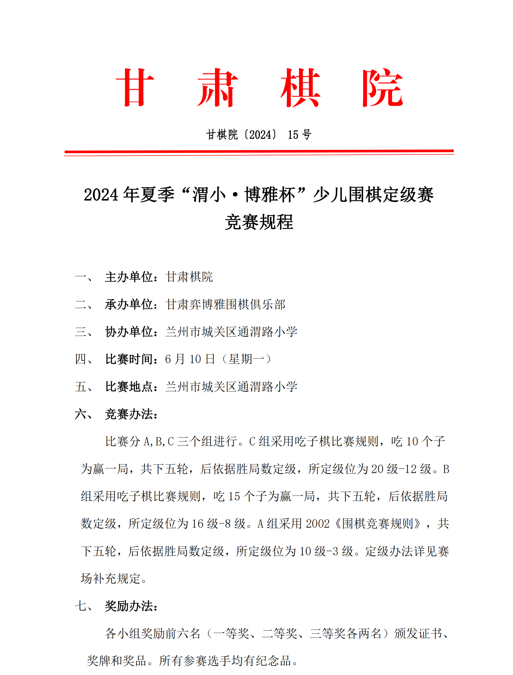 15  2024 年夏季“渭小·博雅杯”少兒圍棋定級(jí)賽競(jìng)賽規(guī)程_00.png