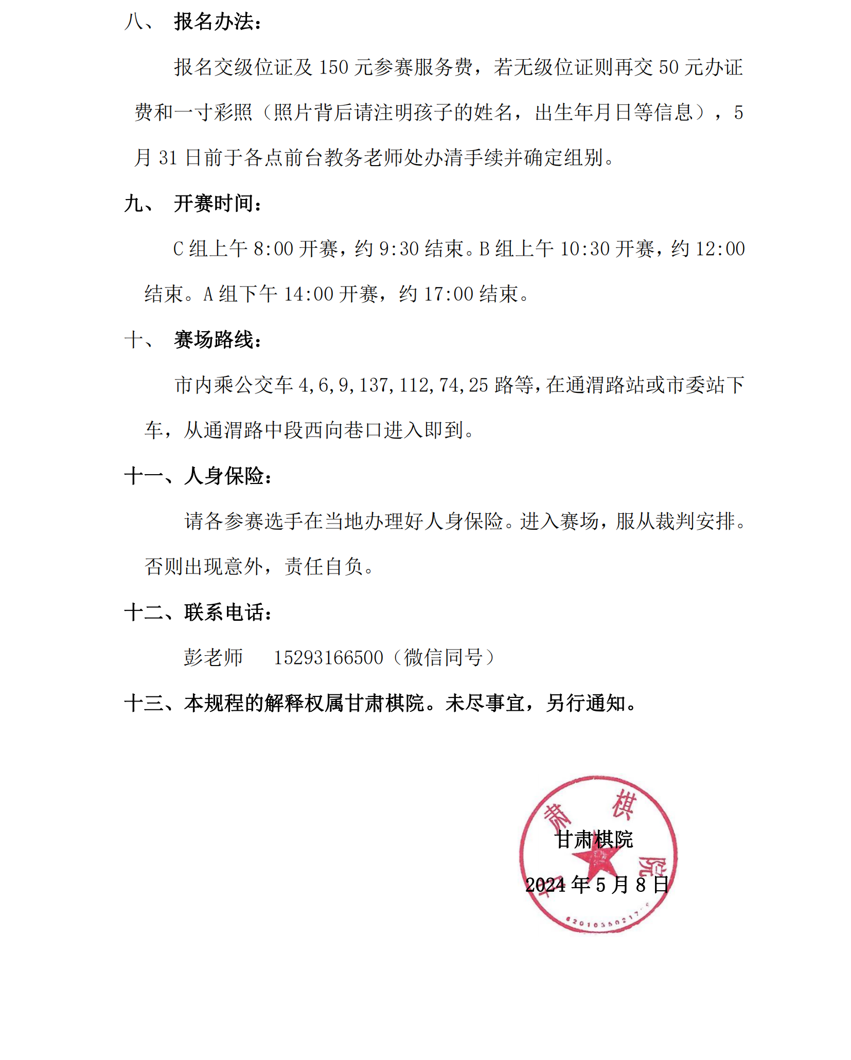 15  2024 年夏季“渭小·博雅杯”少兒圍棋定級(jí)賽競(jìng)賽規(guī)程_01.png
