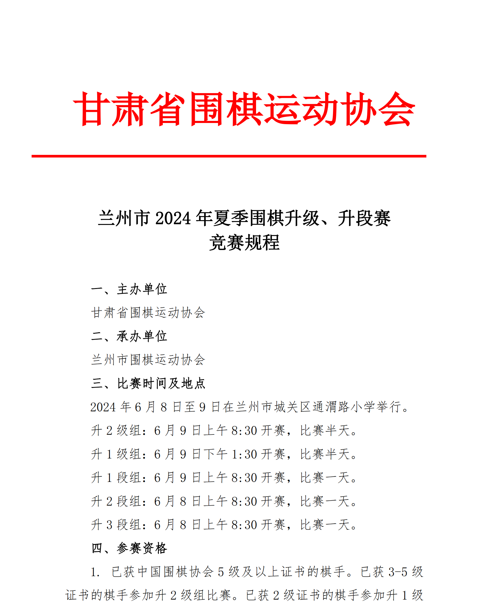 蘭州市2024年夏季圍棋升級(jí)、升段賽競(jìng)賽規(guī)程_00.png