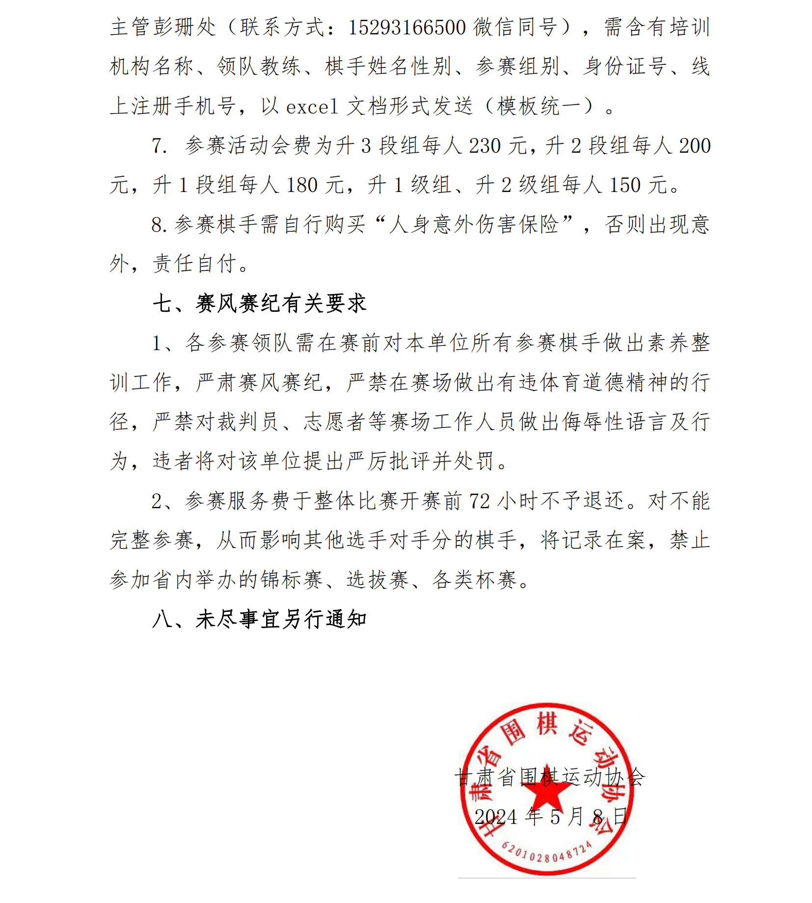 蘭州市2024年夏季圍棋升級(jí)、升段賽競(jìng)賽規(guī)程_03.png