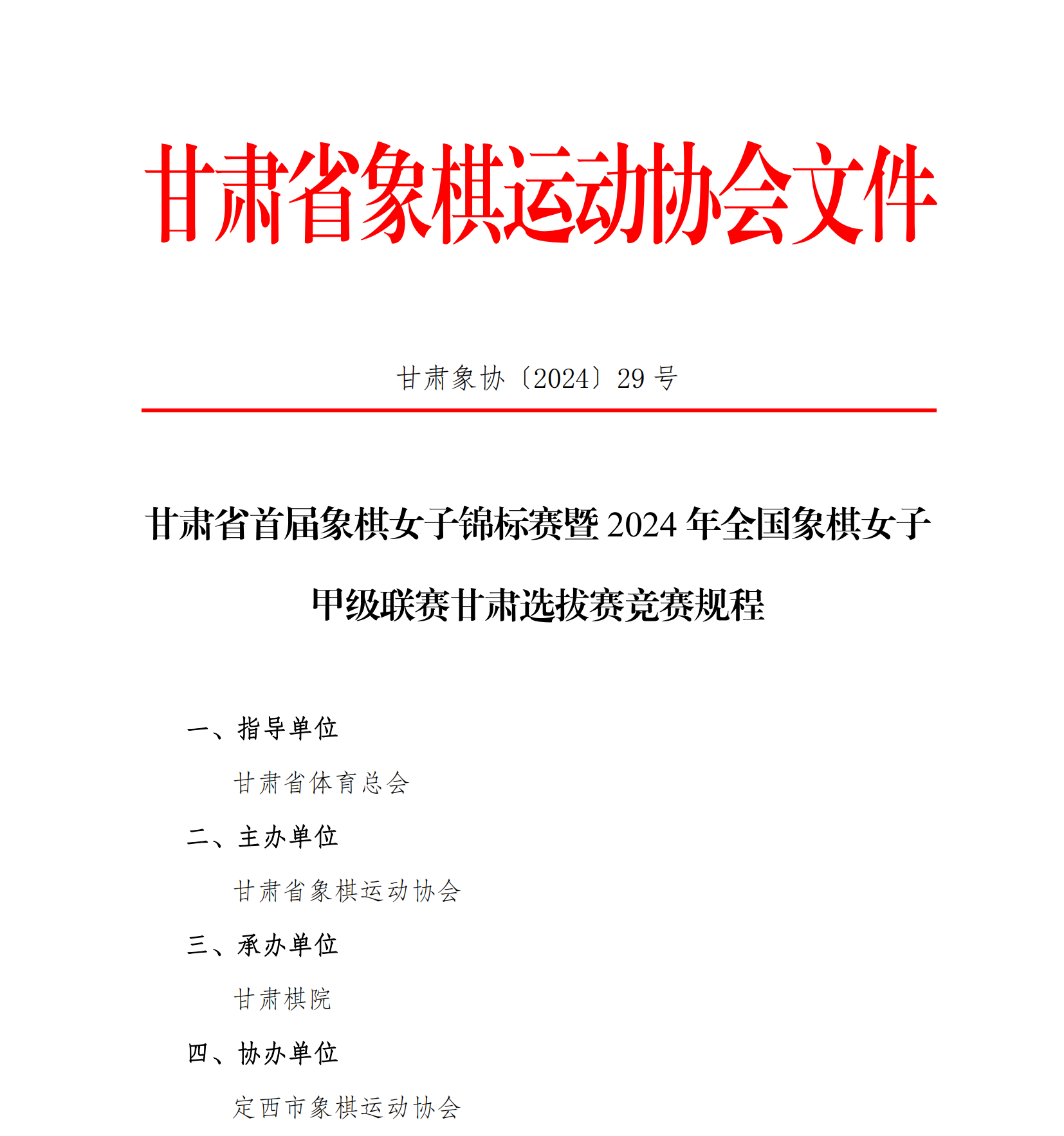 29號，甘肅省象棋女子錦標(biāo)賽競賽規(guī)程_00.png