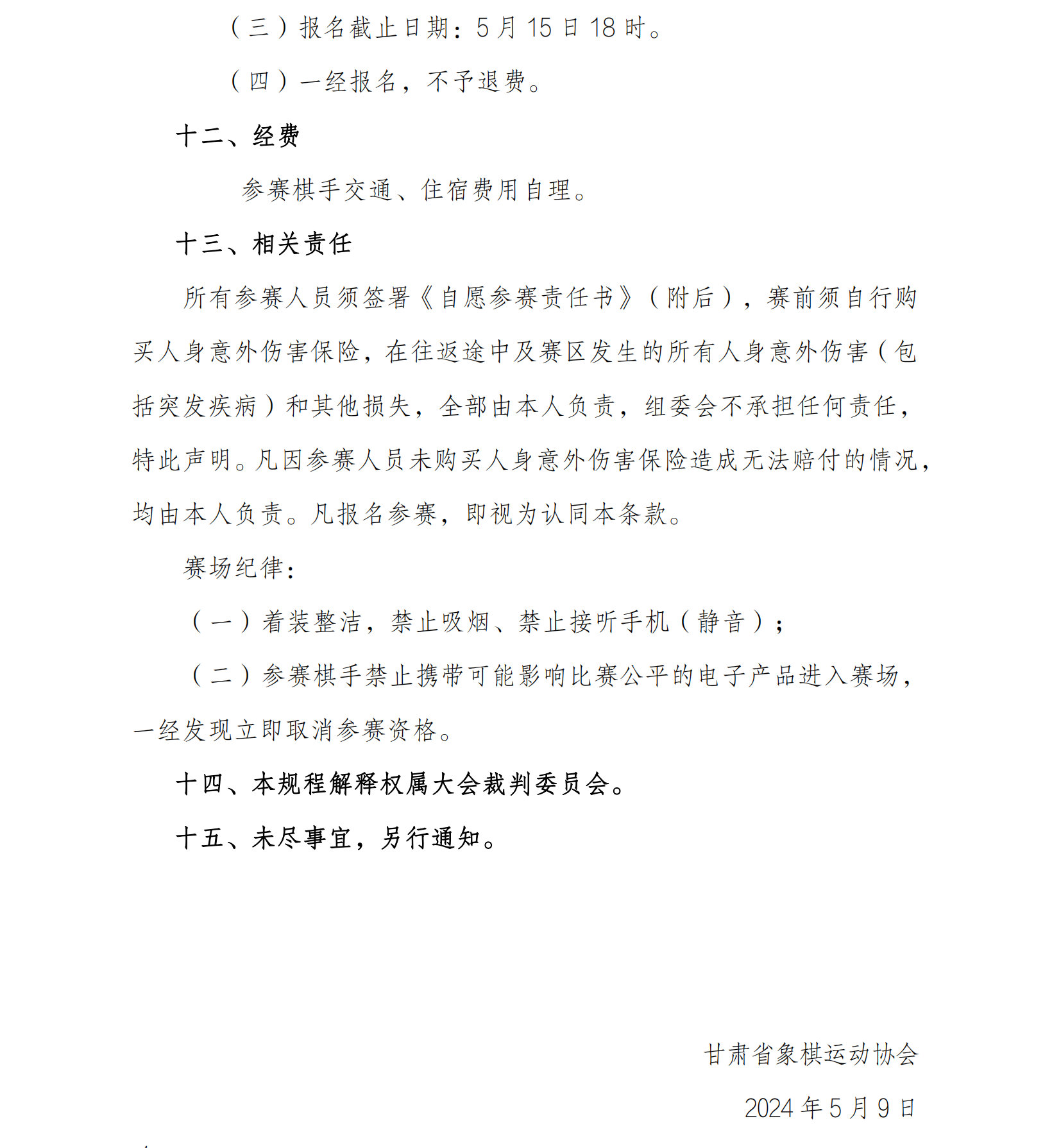 29號，甘肅省象棋女子錦標(biāo)賽競賽規(guī)程_03.png