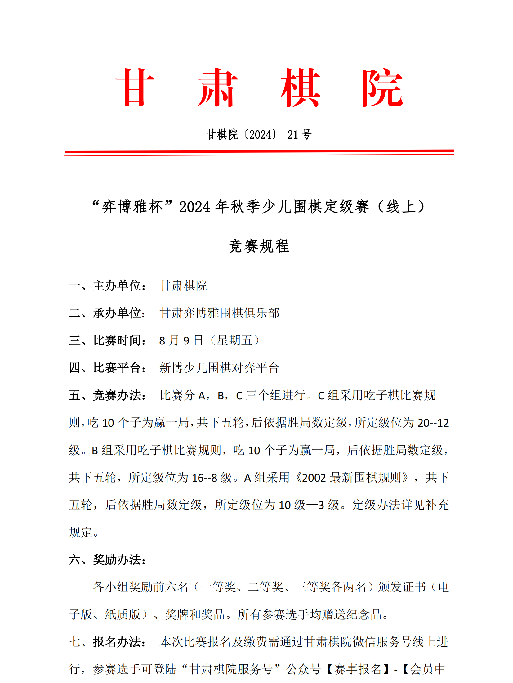 21  “弈博雅杯”2024年秋季少兒圍棋定級賽（線上）競賽規(guī)程_00.png