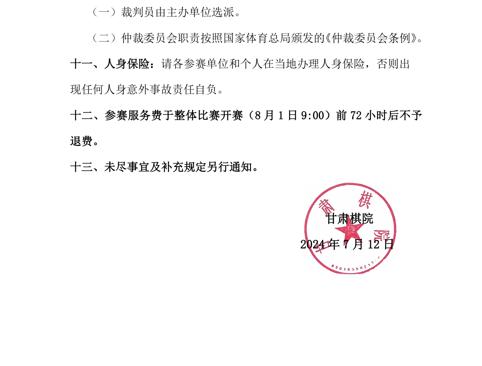 20  2024年秋季甘肅省少兒國際象棋等級賽競賽規(guī)程_02.png