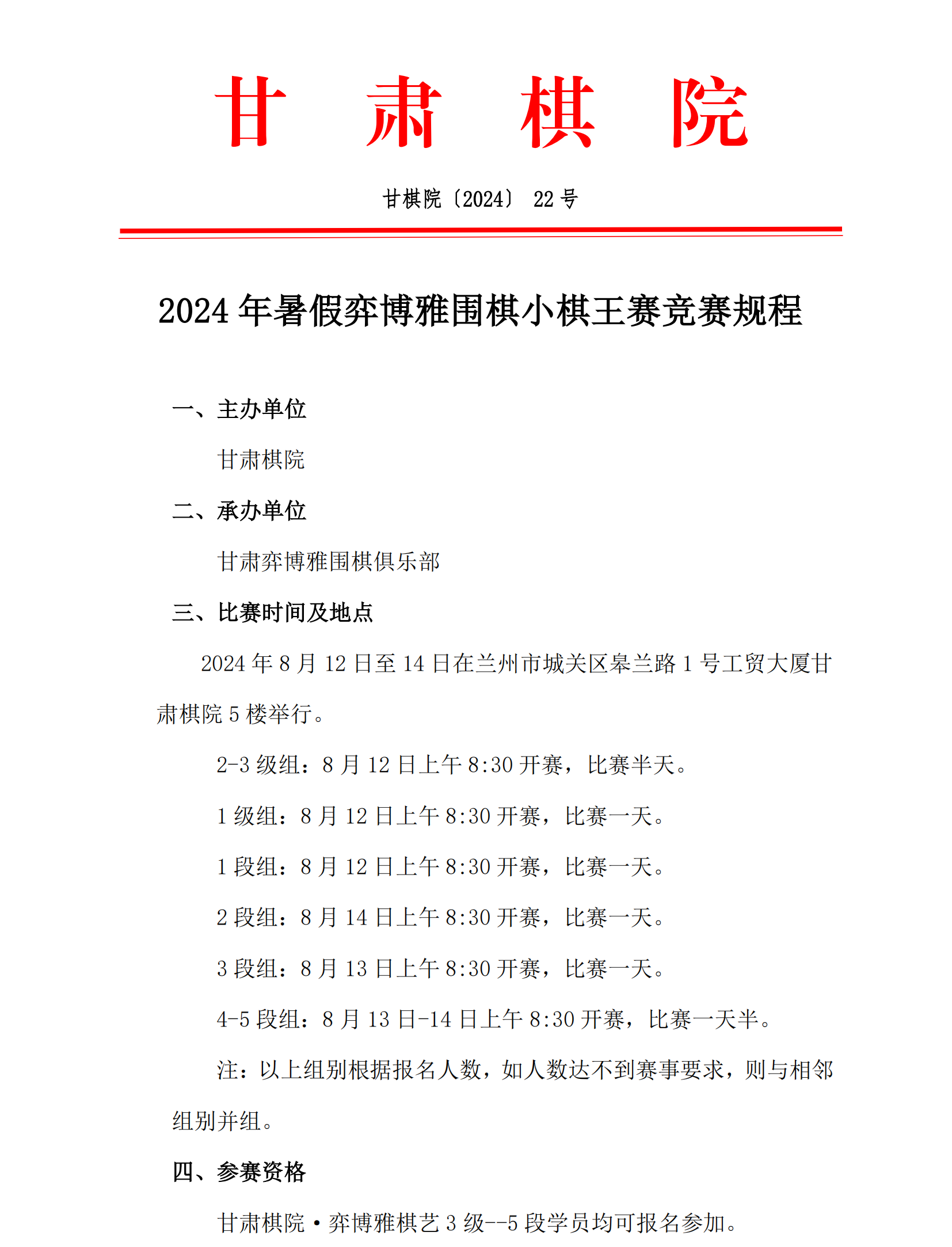 22  2024年暑假弈博雅圍棋小棋王賽競賽規(guī)程_00.png