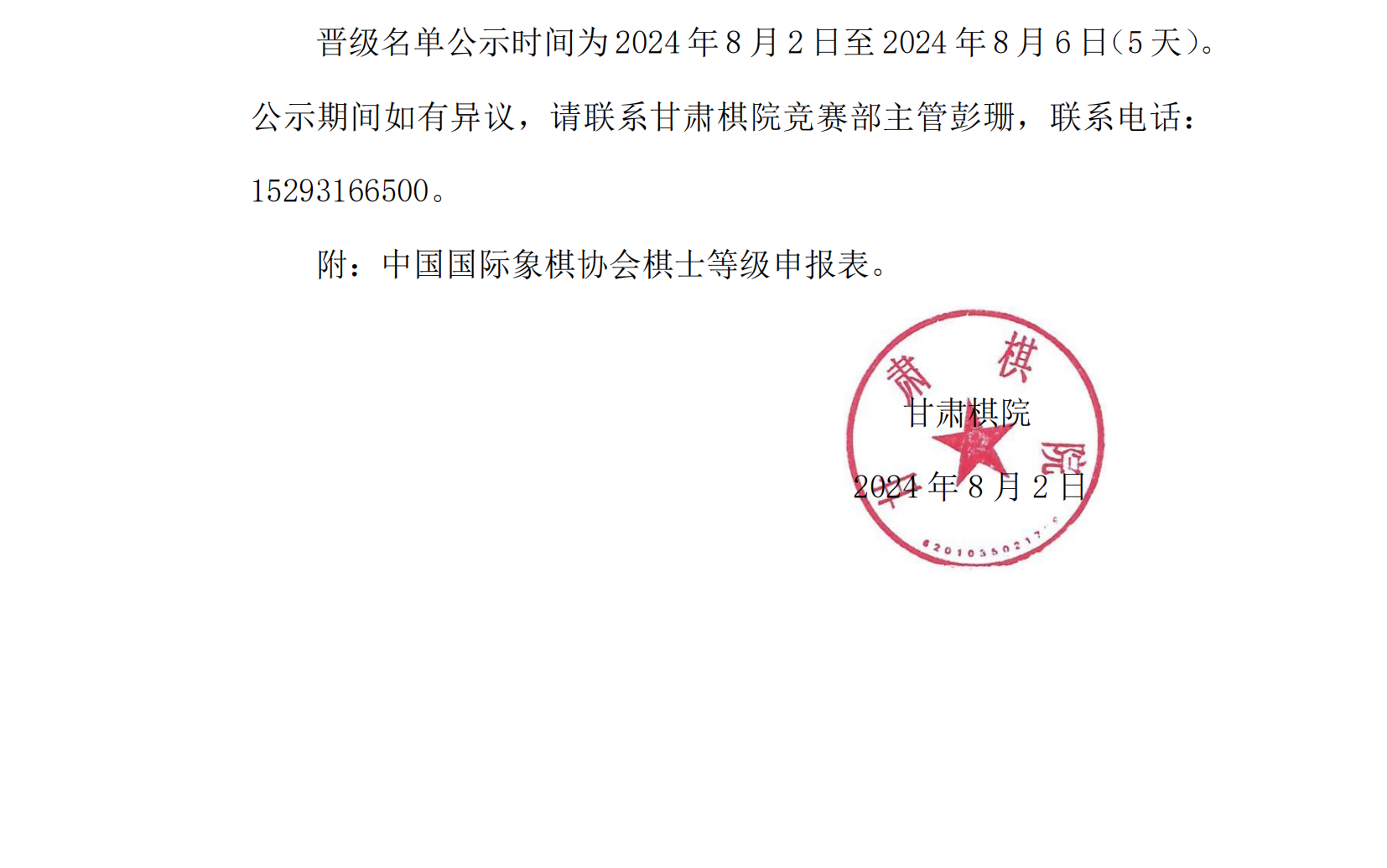 23   2024年秋季甘肅省少兒國際象棋等級賽公示名單_02.png