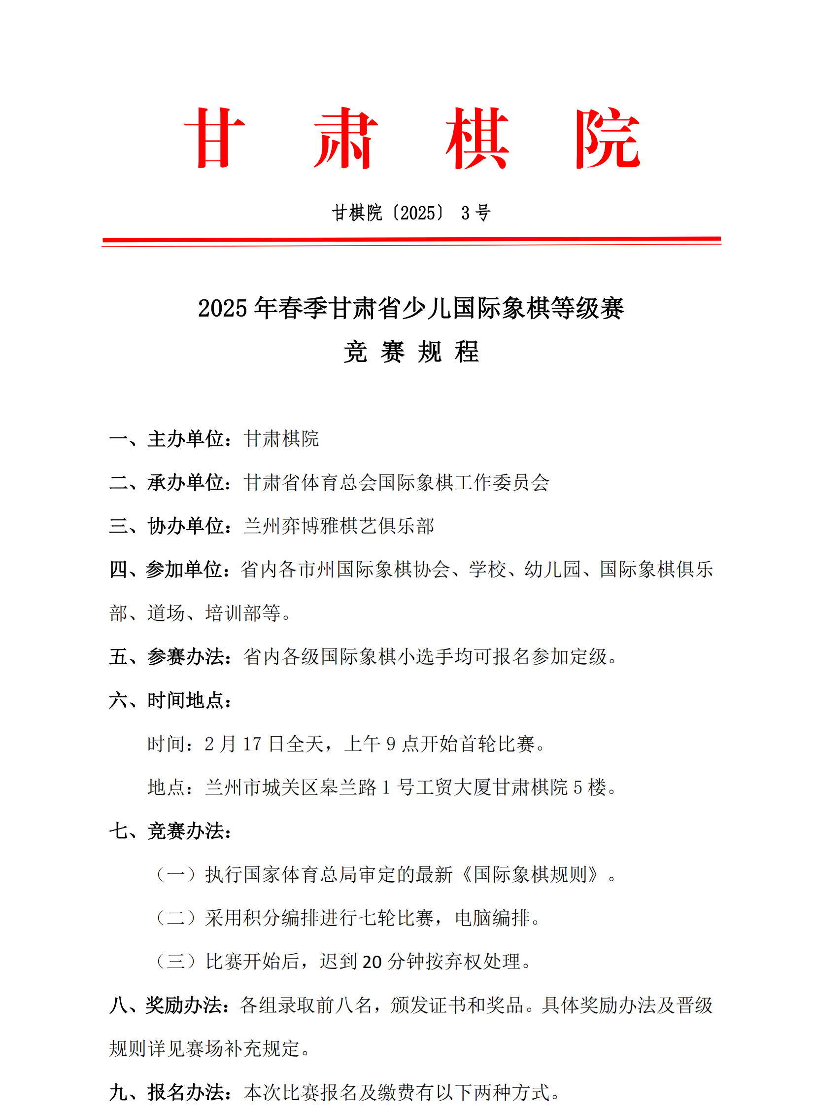 3  2025年春季甘肅省少兒國際象棋等級賽競賽規(guī)程_00.png