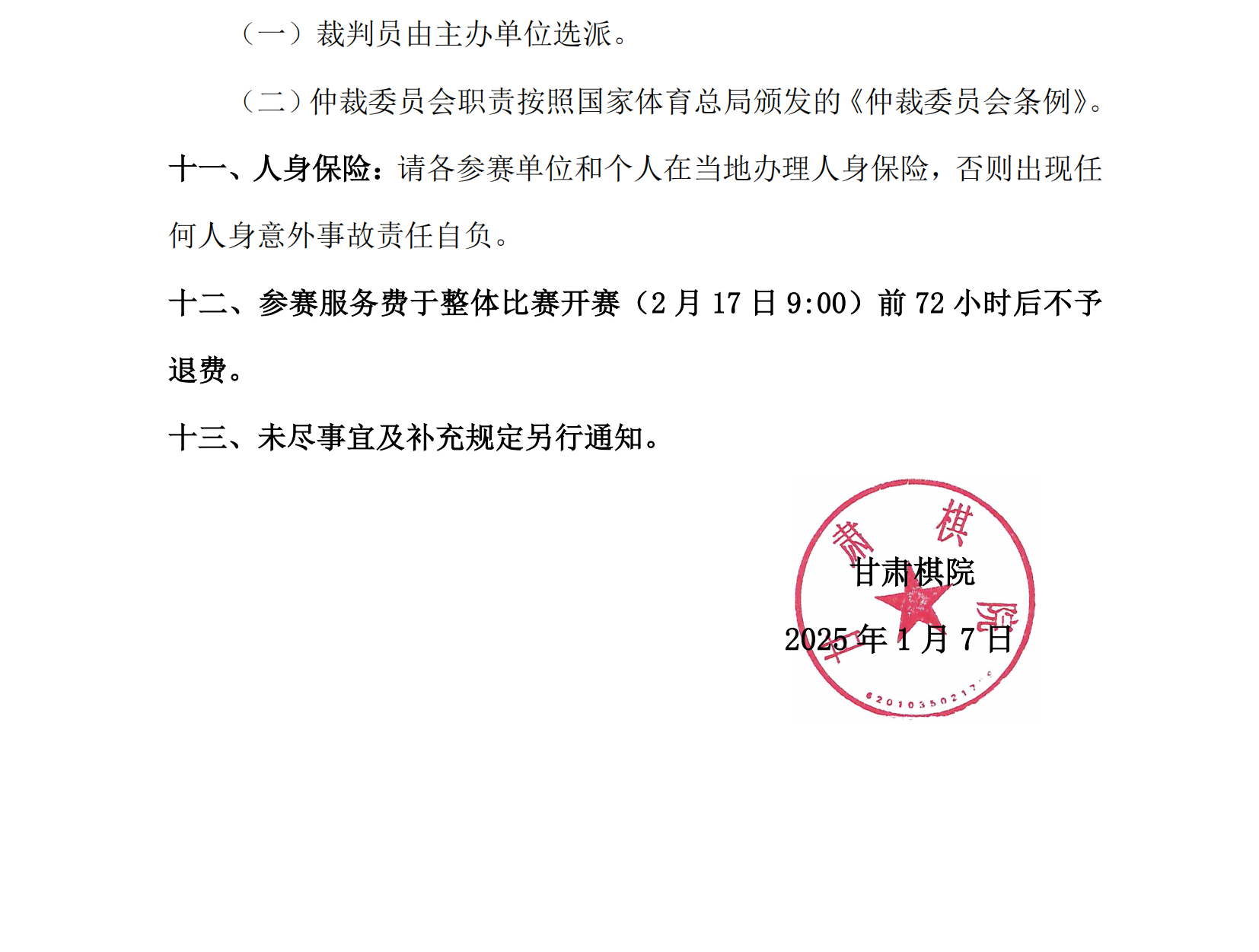 3  2025年春季甘肅省少兒國際象棋等級賽競賽規(guī)程_02.png