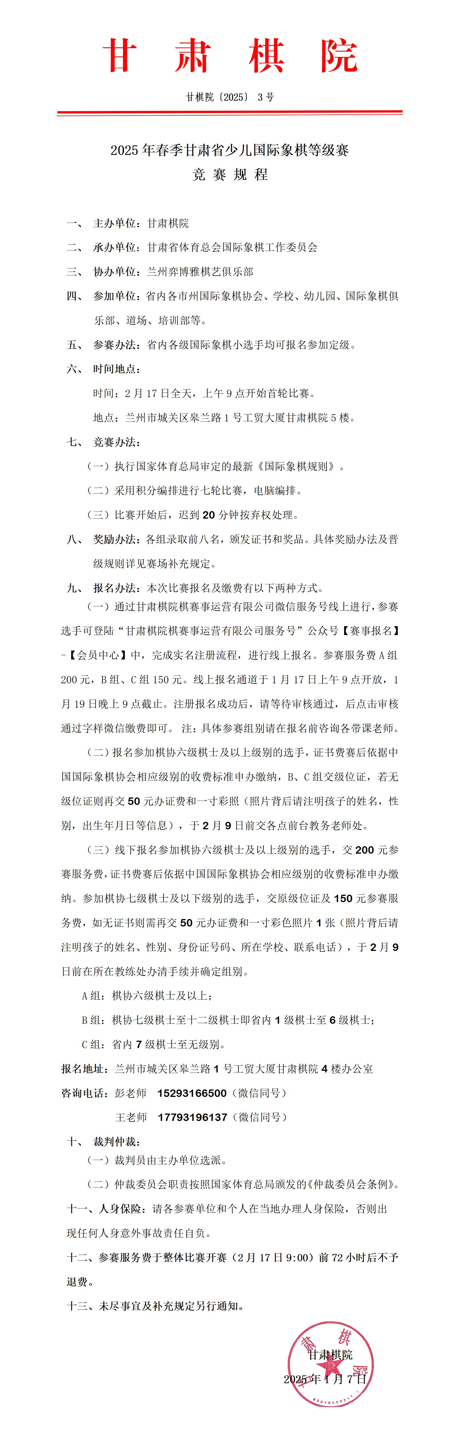 3  2025年春季甘肅省少兒國際象棋等級賽競賽規(guī)程_01.jpg