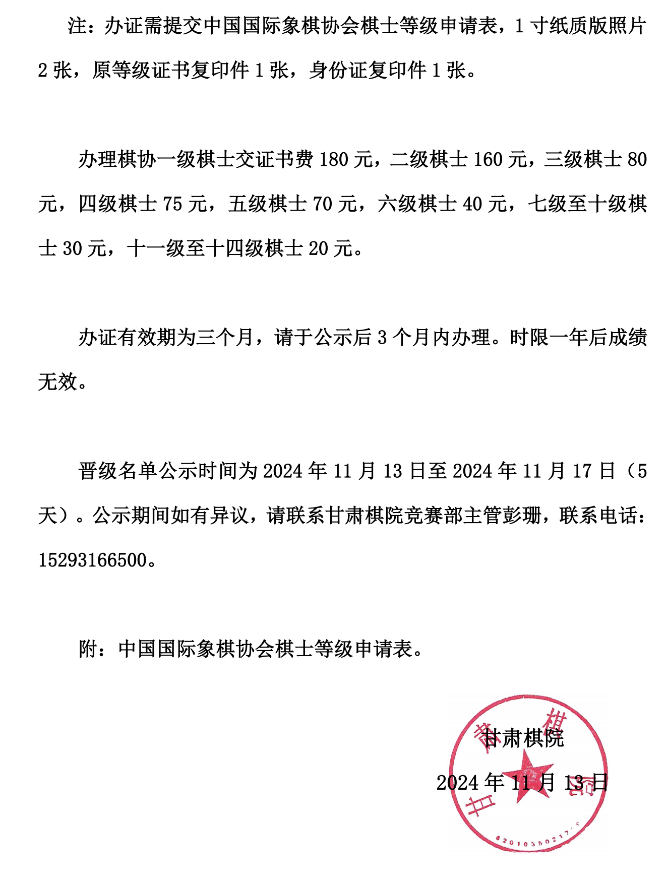 31  酒泉國(guó)際象棋公示名單_01.png
