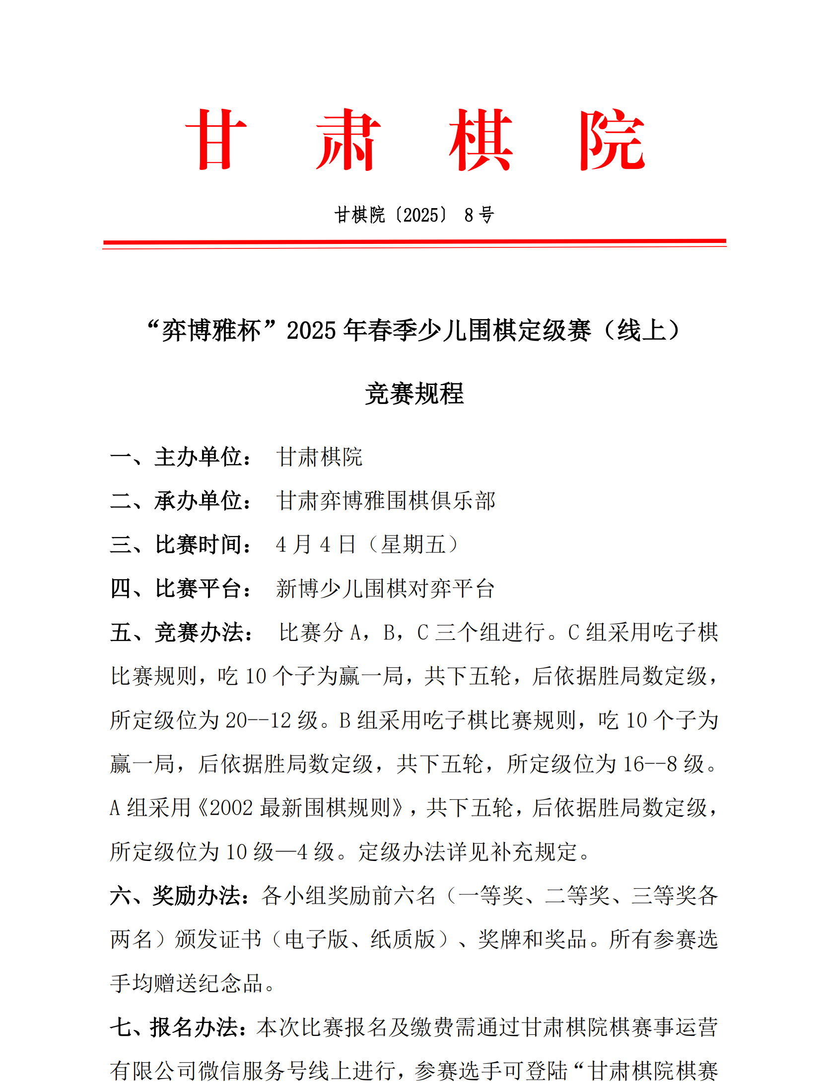 8  “弈博雅杯”2025年春季少兒圍棋定級(jí)賽（線(xiàn)上）競(jìng)賽規(guī)程_00.png